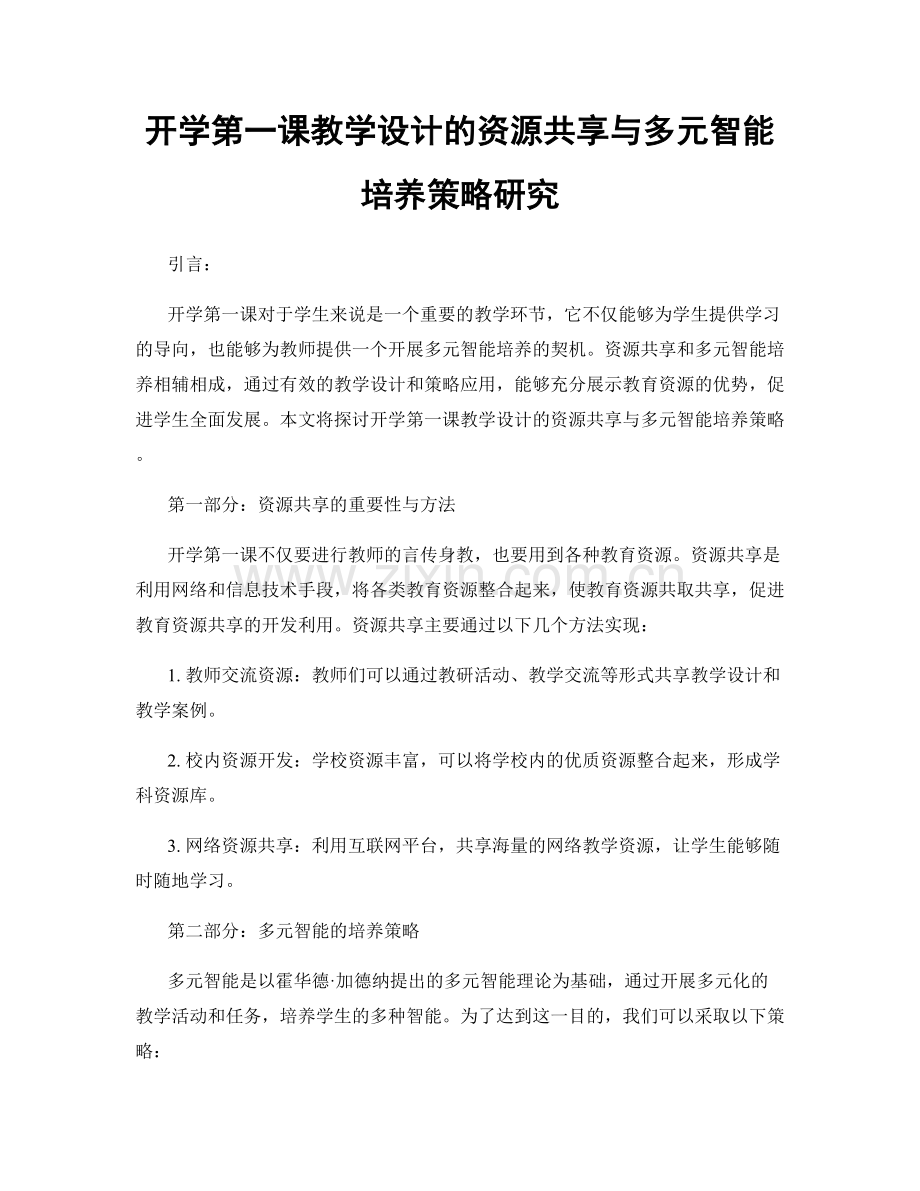 开学第一课教学设计的资源共享与多元智能培养策略研究.docx_第1页