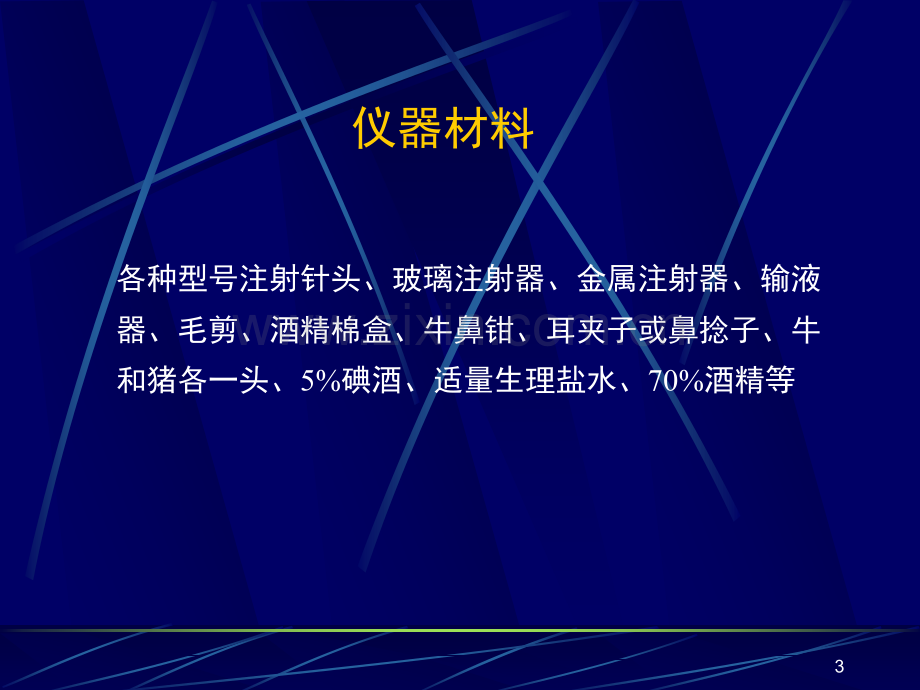 注射器使用及注射方法幻灯片.ppt_第3页