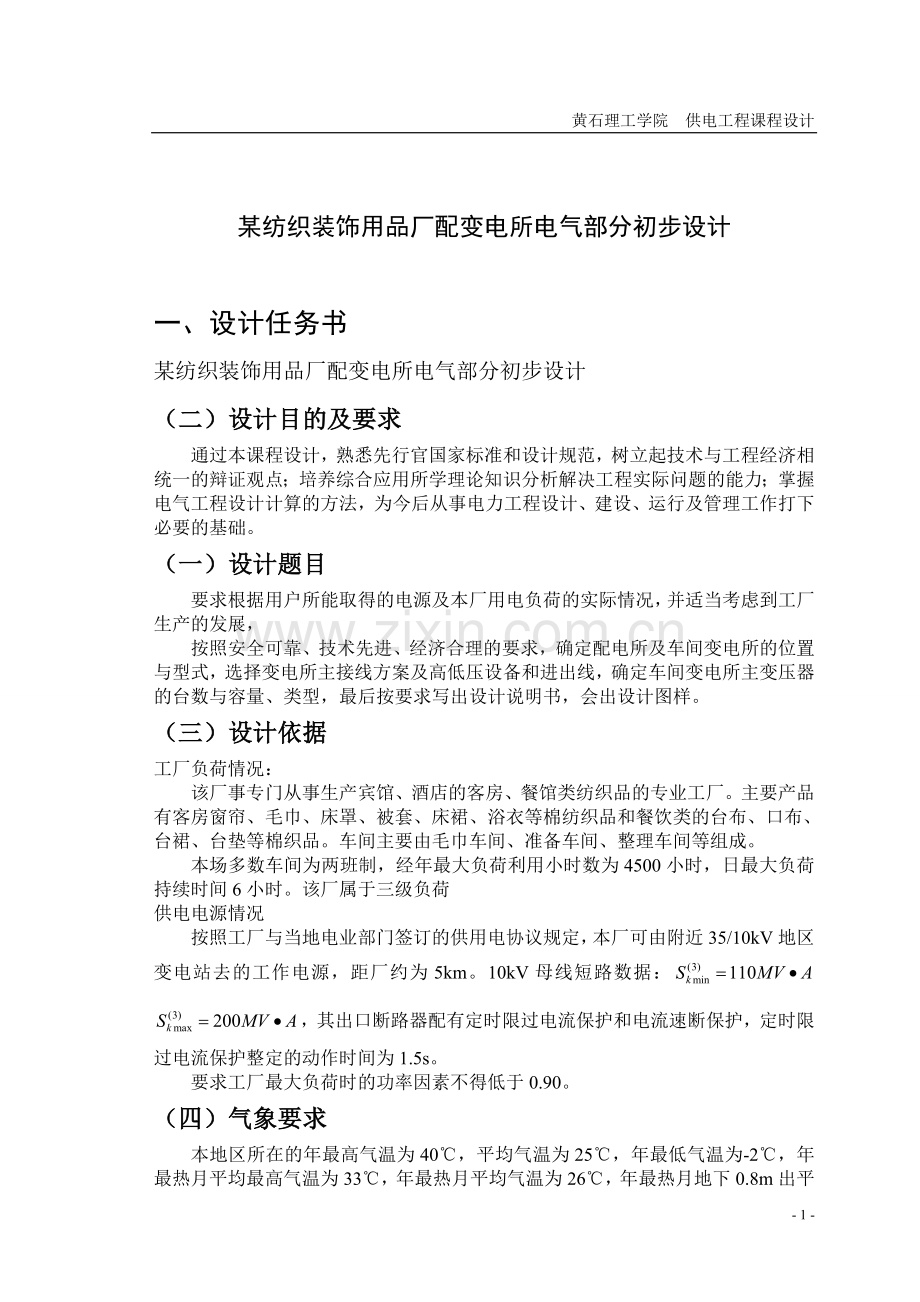 某纺织装饰用品厂配变电所电气部分初步设计课程设计报告.doc_第1页