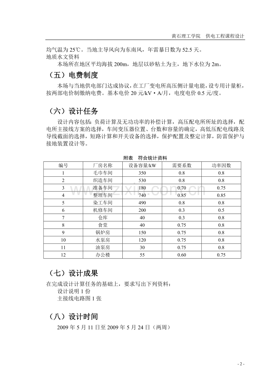 某纺织装饰用品厂配变电所电气部分初步设计课程设计报告.doc_第2页