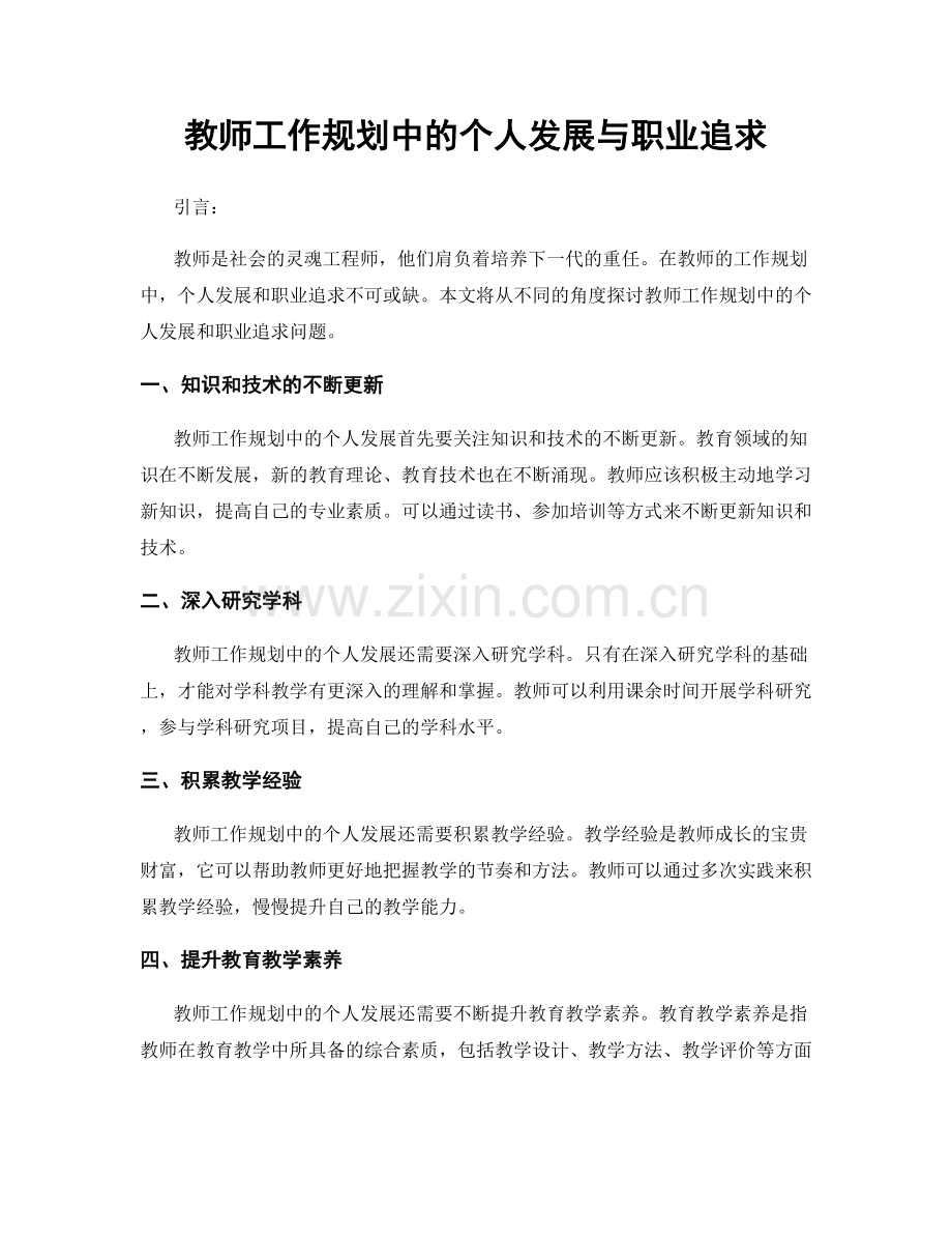 教师工作规划中的个人发展与职业追求.docx_第1页