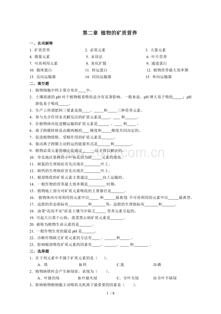 植物生理学第二章-植物的矿质营养.doc_第1页