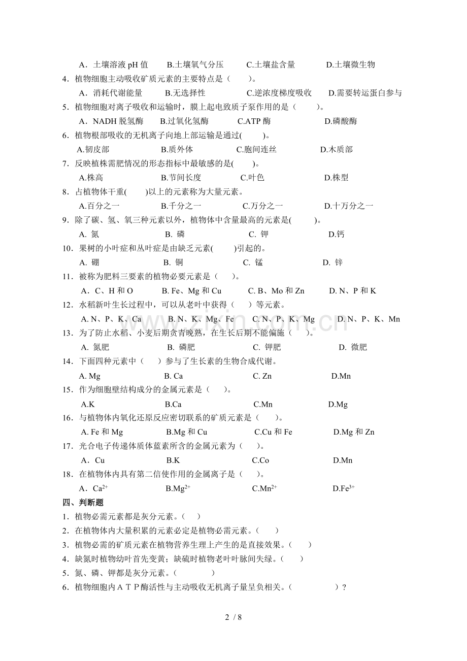 植物生理学第二章-植物的矿质营养.doc_第2页