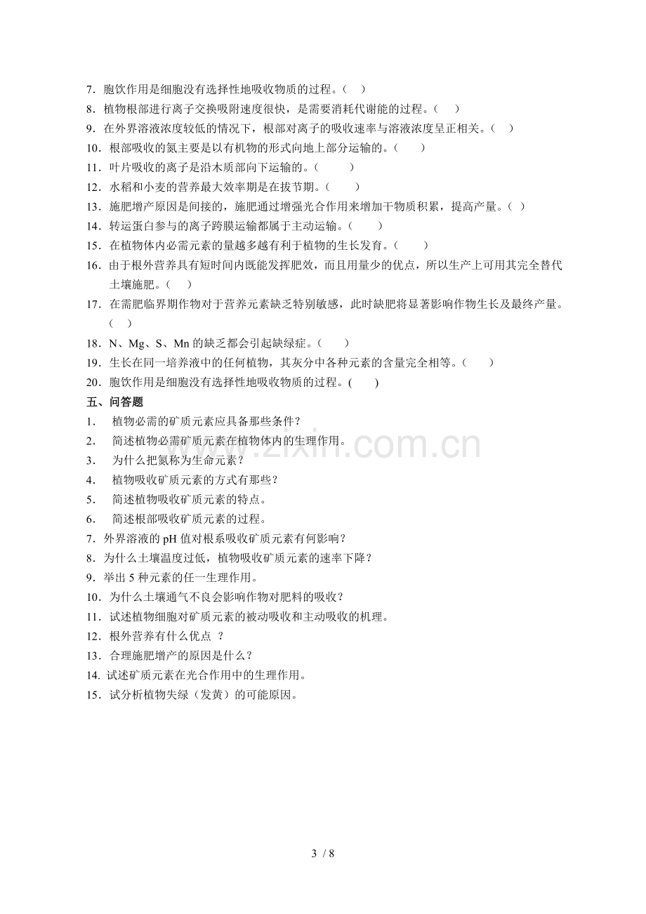 植物生理学第二章-植物的矿质营养.doc_第3页