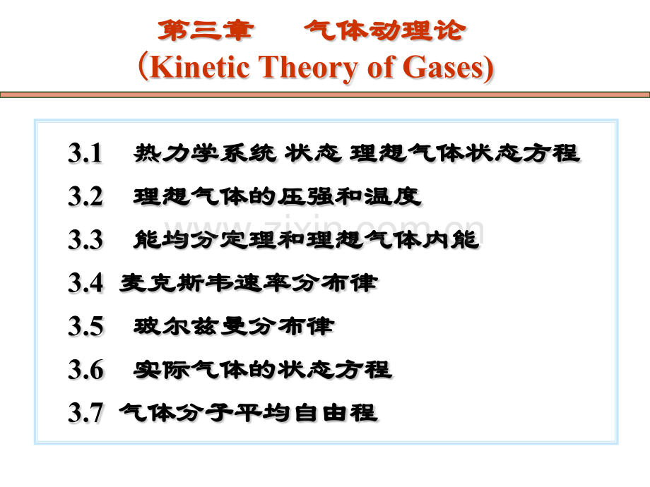 大学物理气体动理论资料.pptx_第3页