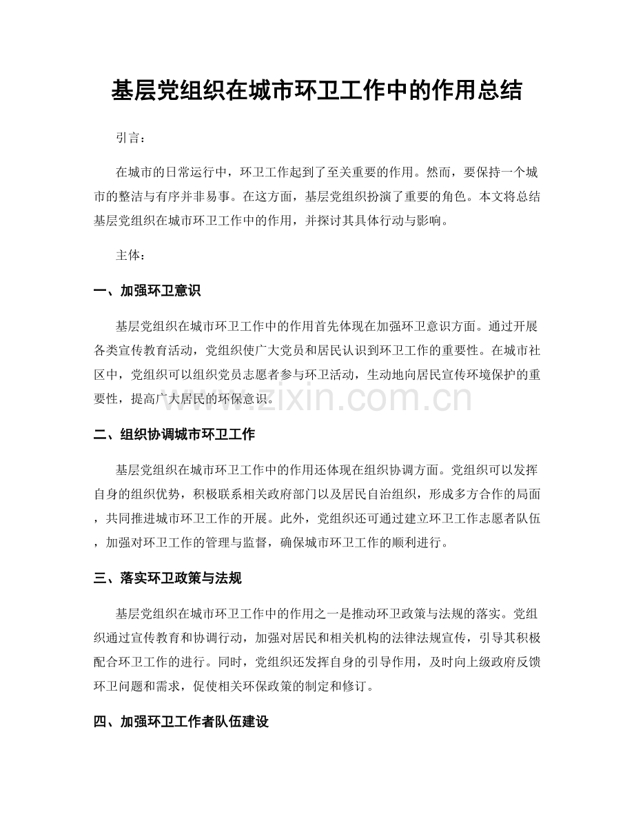 基层党组织在城市环卫工作中的作用总结.docx_第1页