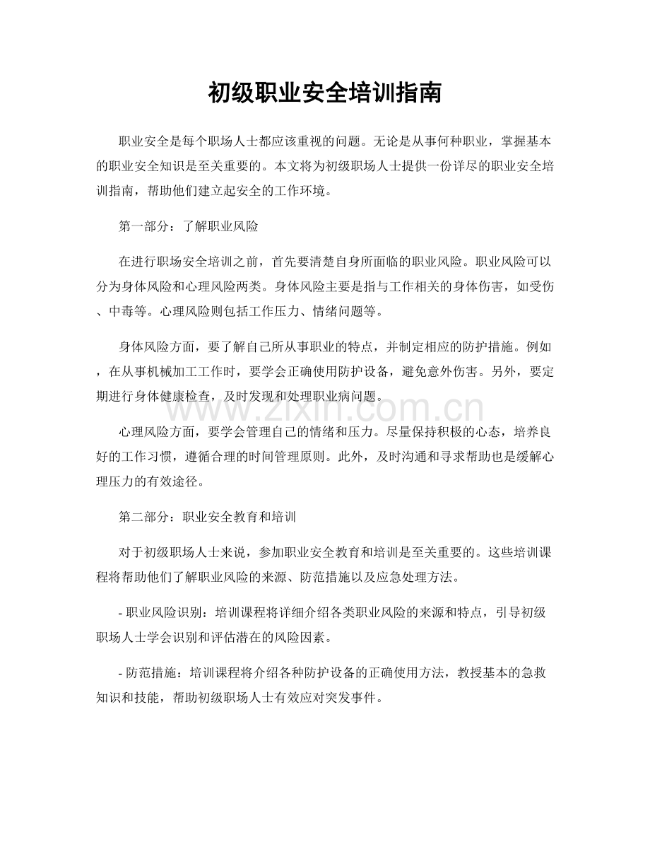 初级职业安全培训指南.docx_第1页