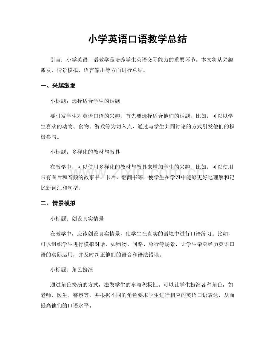 小学英语口语教学总结.docx_第1页