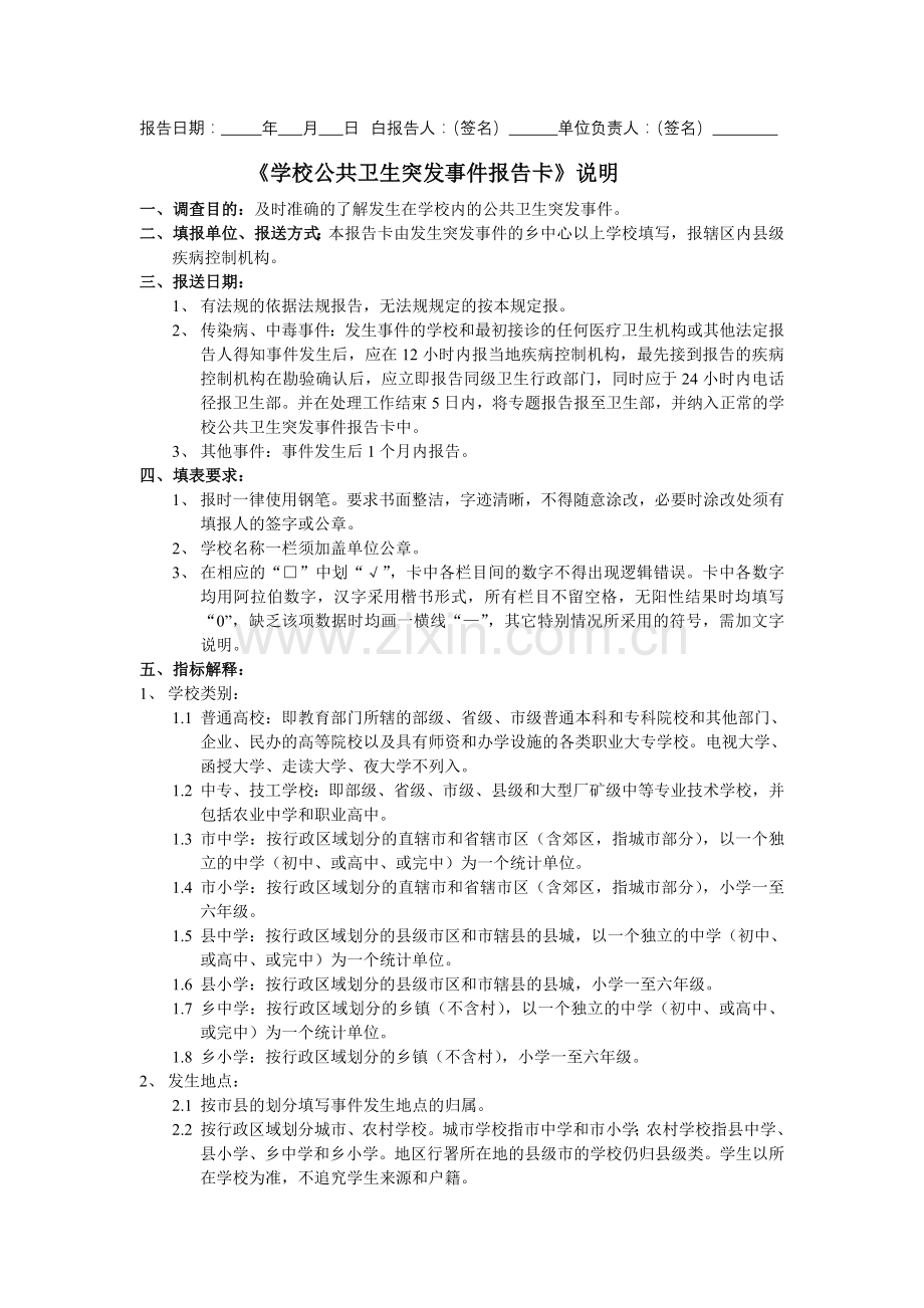 学校公共卫生突发事件报告卡.doc_第2页