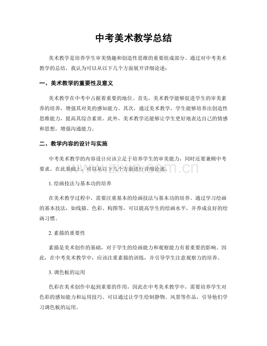 中考美术教学总结.docx_第1页