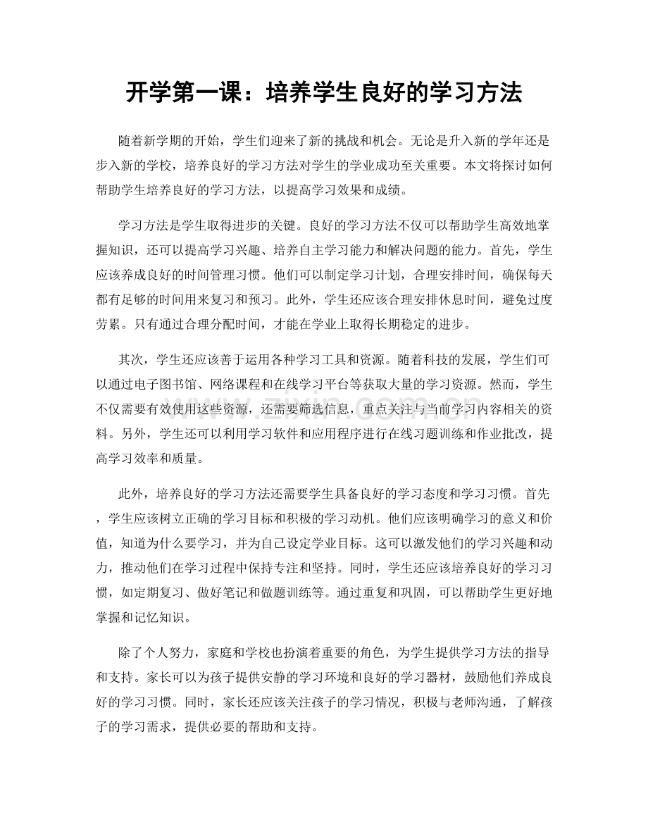 开学第一课：培养学生良好的学习方法.docx_第1页