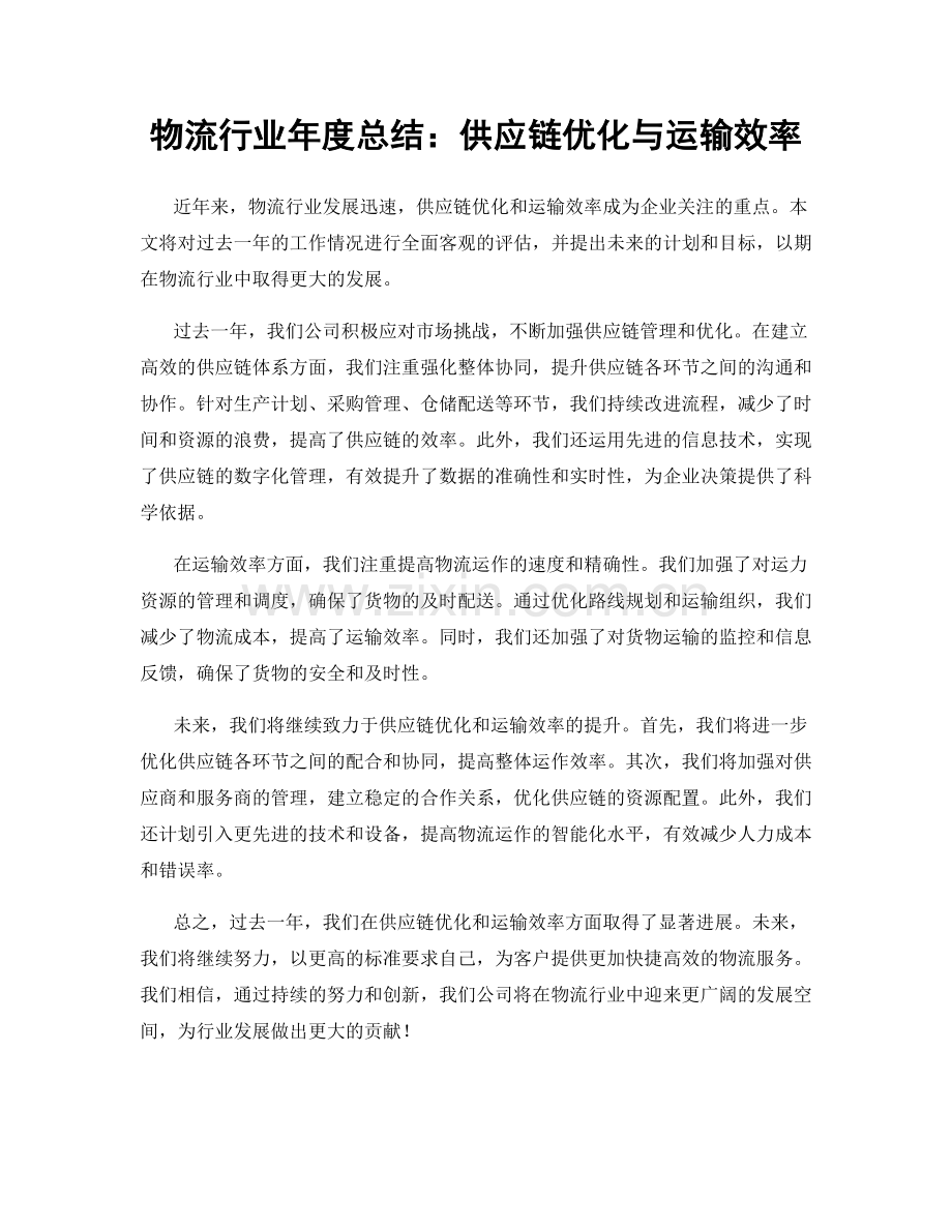 物流行业年度总结：供应链优化与运输效率.docx_第1页