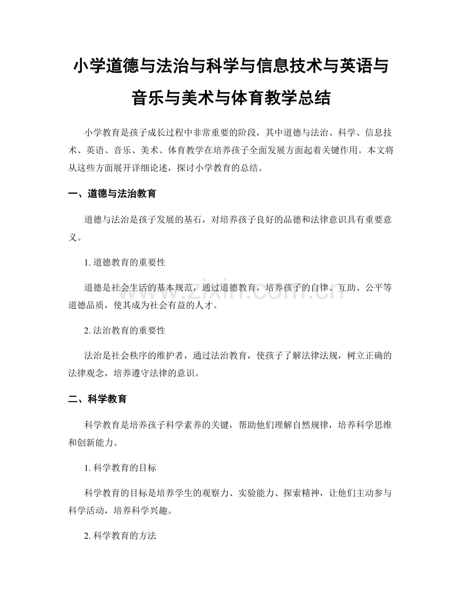 小学道德与法治与科学与信息技术与英语与音乐与美术与体育教学总结.docx_第1页