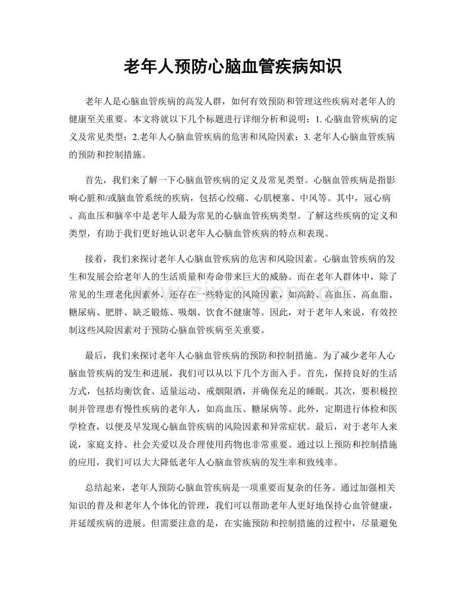 老年人预防心脑血管疾病知识.docx_第1页