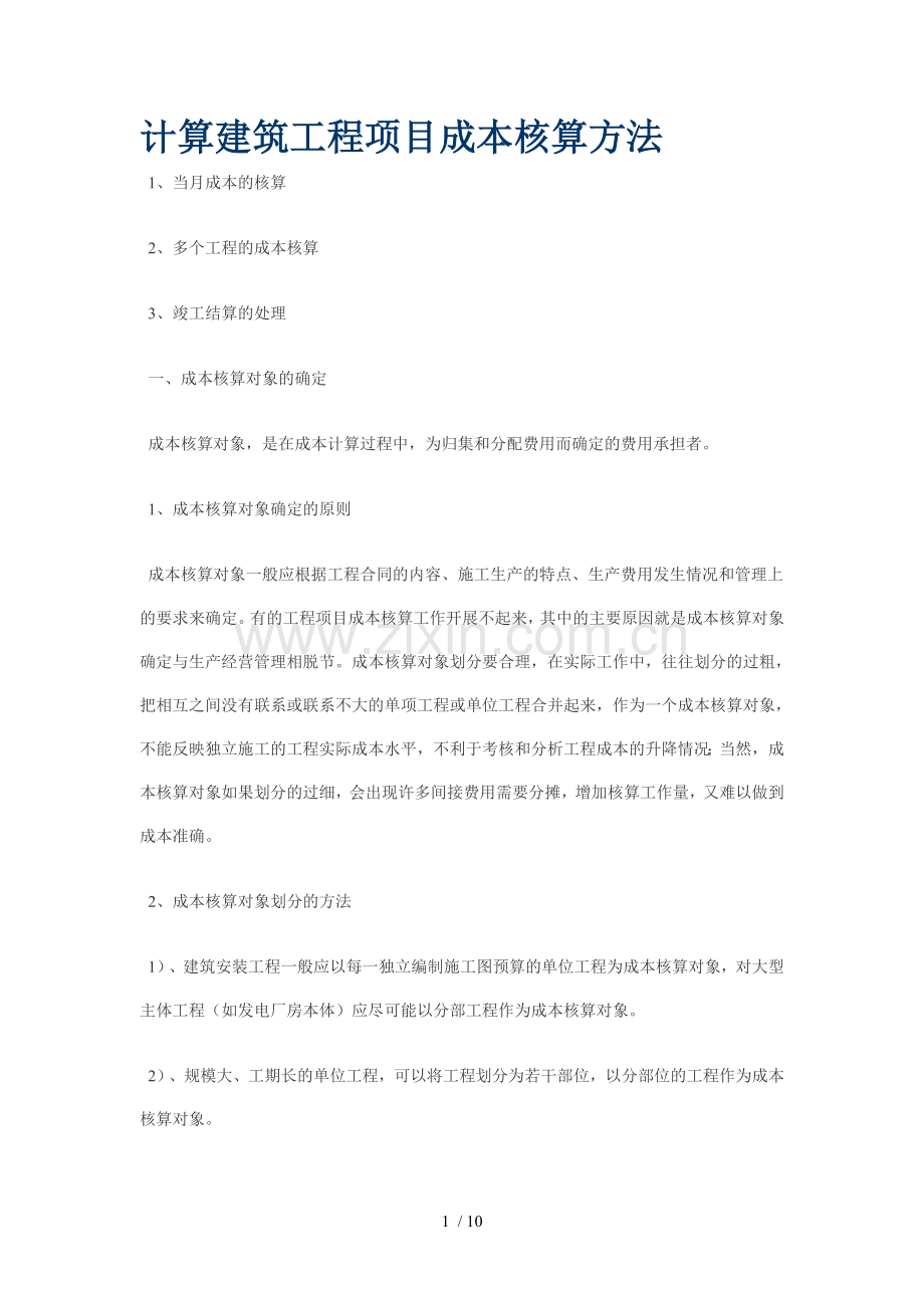 计算建筑工程项目成本核算方法.doc_第1页