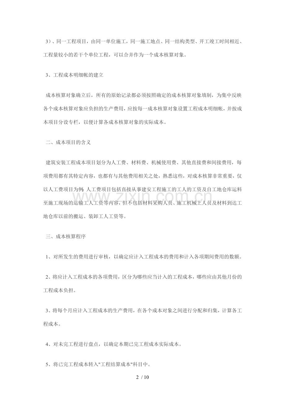 计算建筑工程项目成本核算方法.doc_第2页