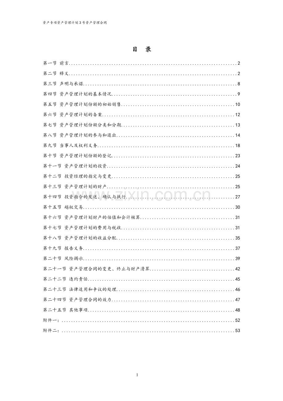 债权投资型资产管理计划资产资管合同模版.doc_第3页