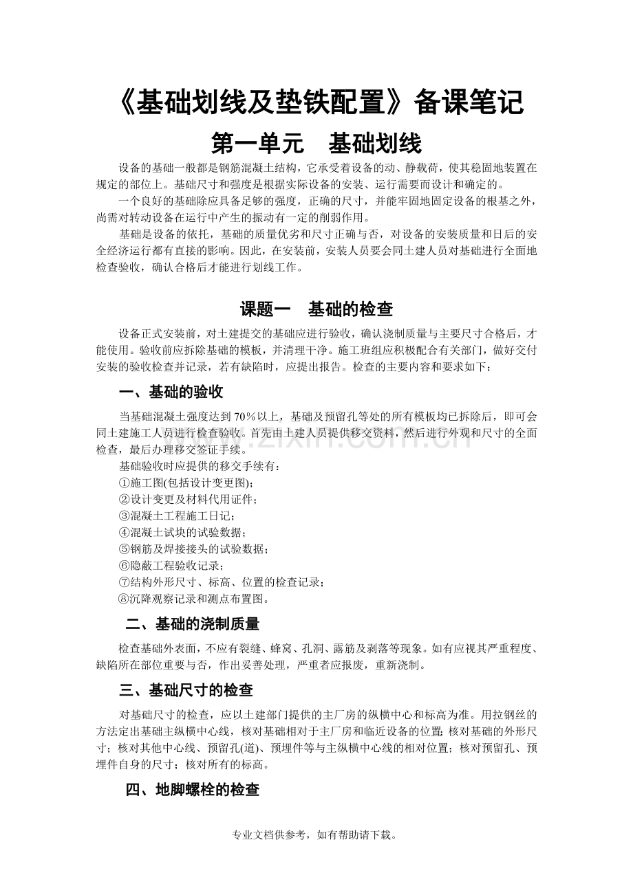 设备基础施工放线.doc_第1页