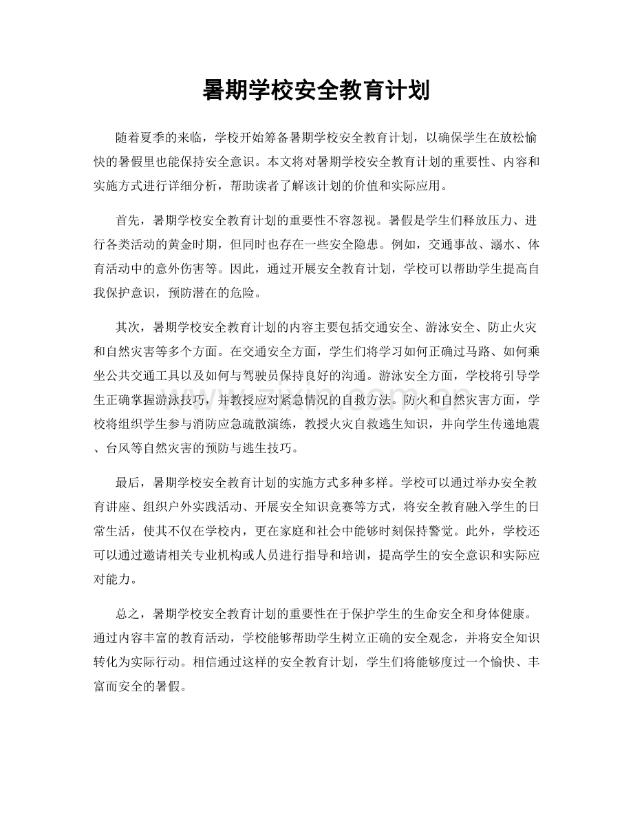 暑期学校安全教育计划.docx_第1页