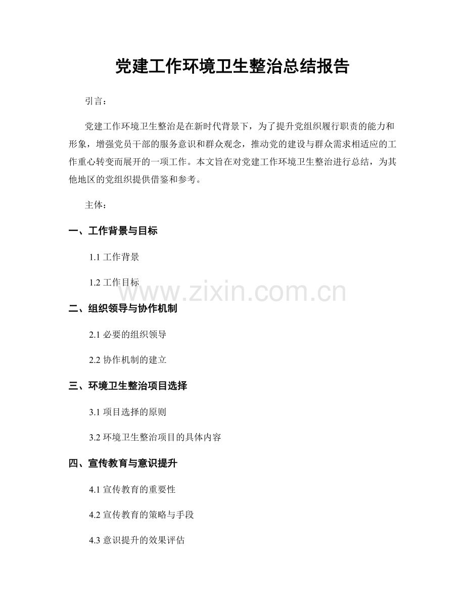 党建工作环境卫生整治总结报告.docx_第1页