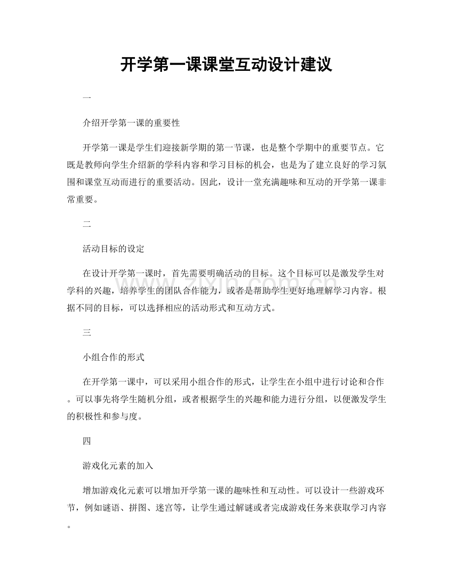 开学第一课课堂互动设计建议.docx_第1页