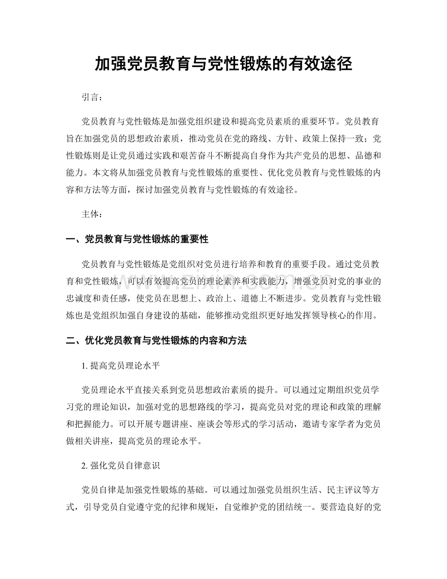 加强党员教育与党性锻炼的有效途径.docx_第1页