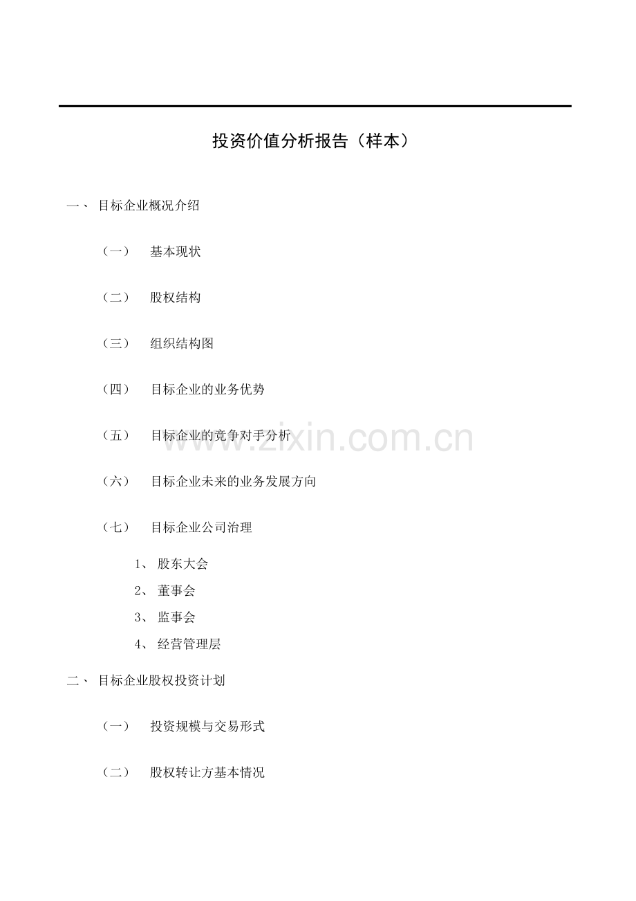 私募投资基金投资价值分析报告.doc_第1页