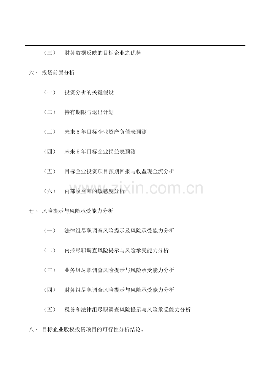 私募投资基金投资价值分析报告.doc_第3页