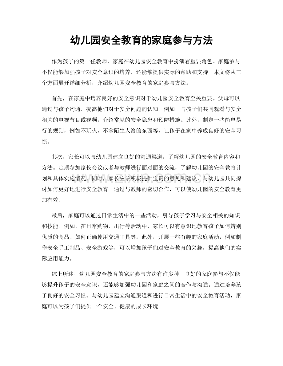 幼儿园安全教育的家庭参与方法.docx_第1页