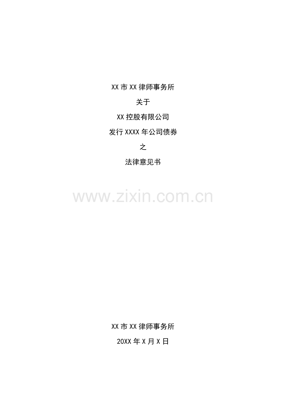 发行公司债权之法律意见书-律所出具最终稿模版.docx_第1页