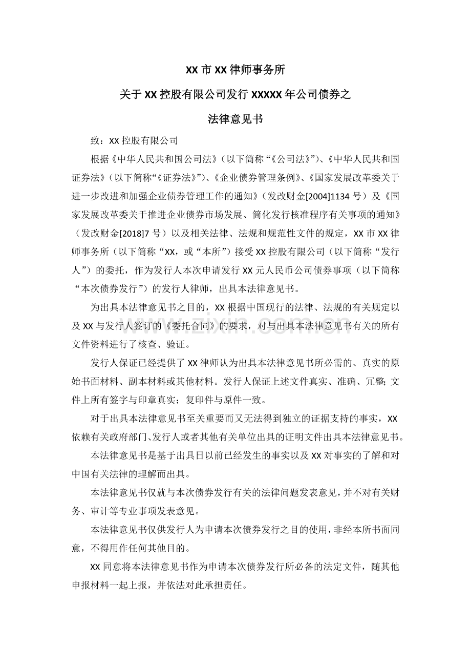 发行公司债权之法律意见书-律所出具最终稿模版.docx_第2页