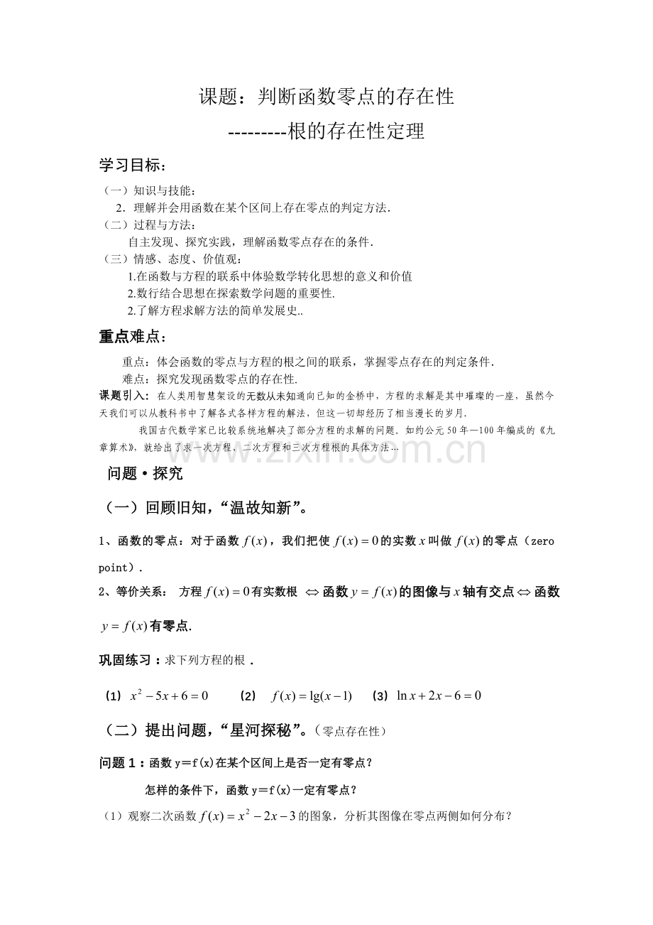 张荣军判断零点的存在性定理.doc_第1页