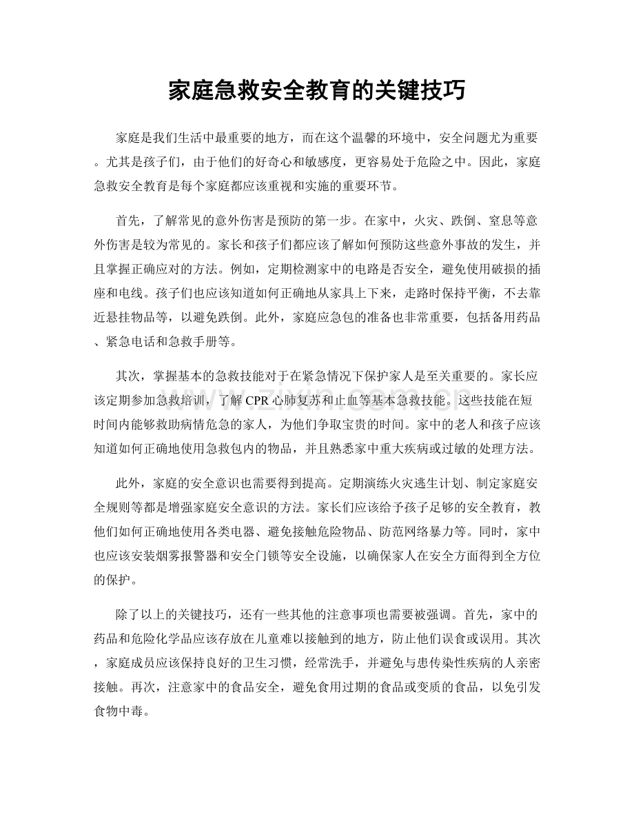 家庭急救安全教育的关键技巧.docx_第1页