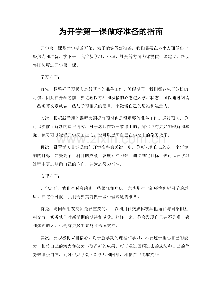 为开学第一课做好准备的指南.docx_第1页