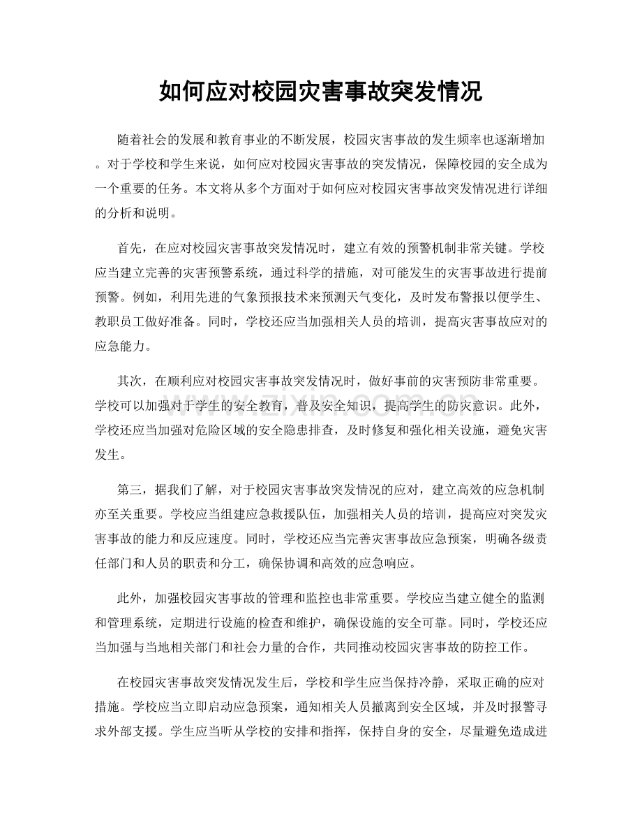 如何应对校园灾害事故突发情况.docx_第1页