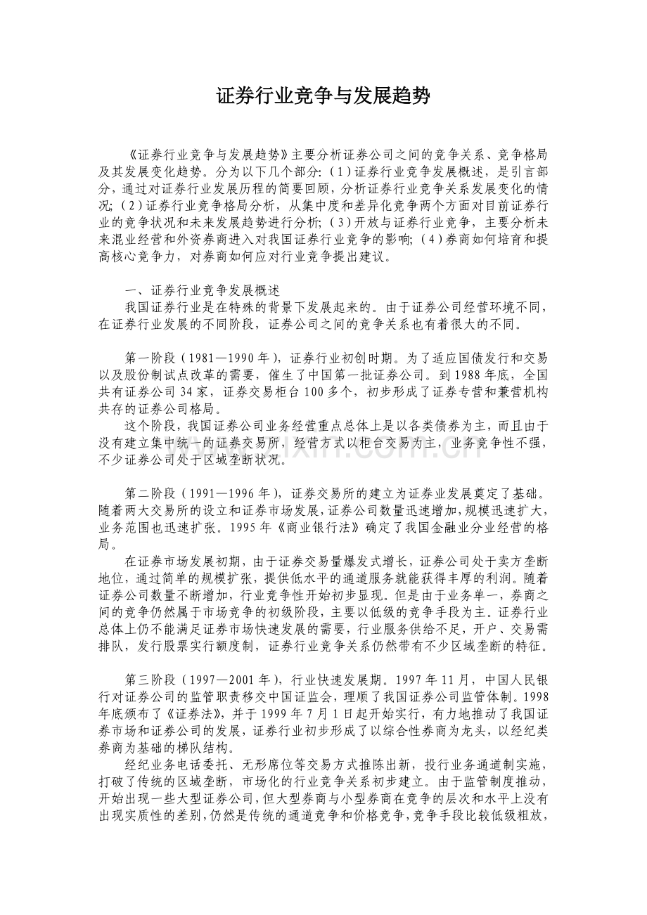 证券行业竞争与发展趋势.doc_第1页