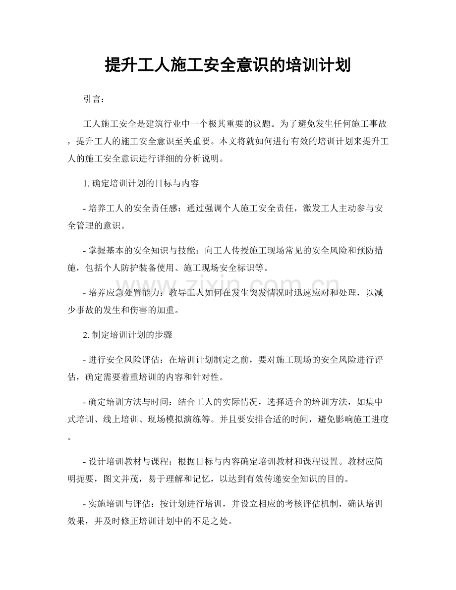 提升工人施工安全意识的培训计划.docx_第1页