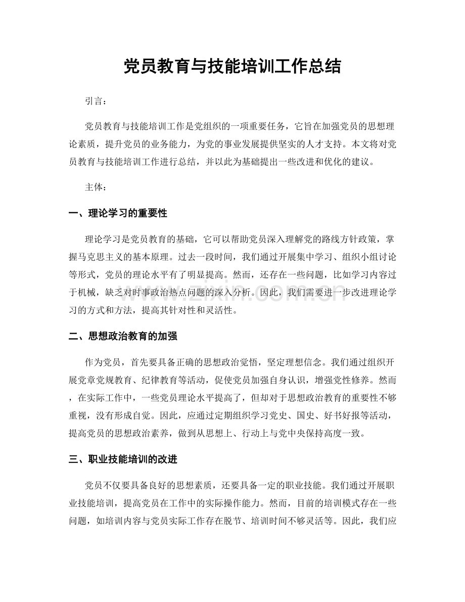 党员教育与技能培训工作总结.docx_第1页