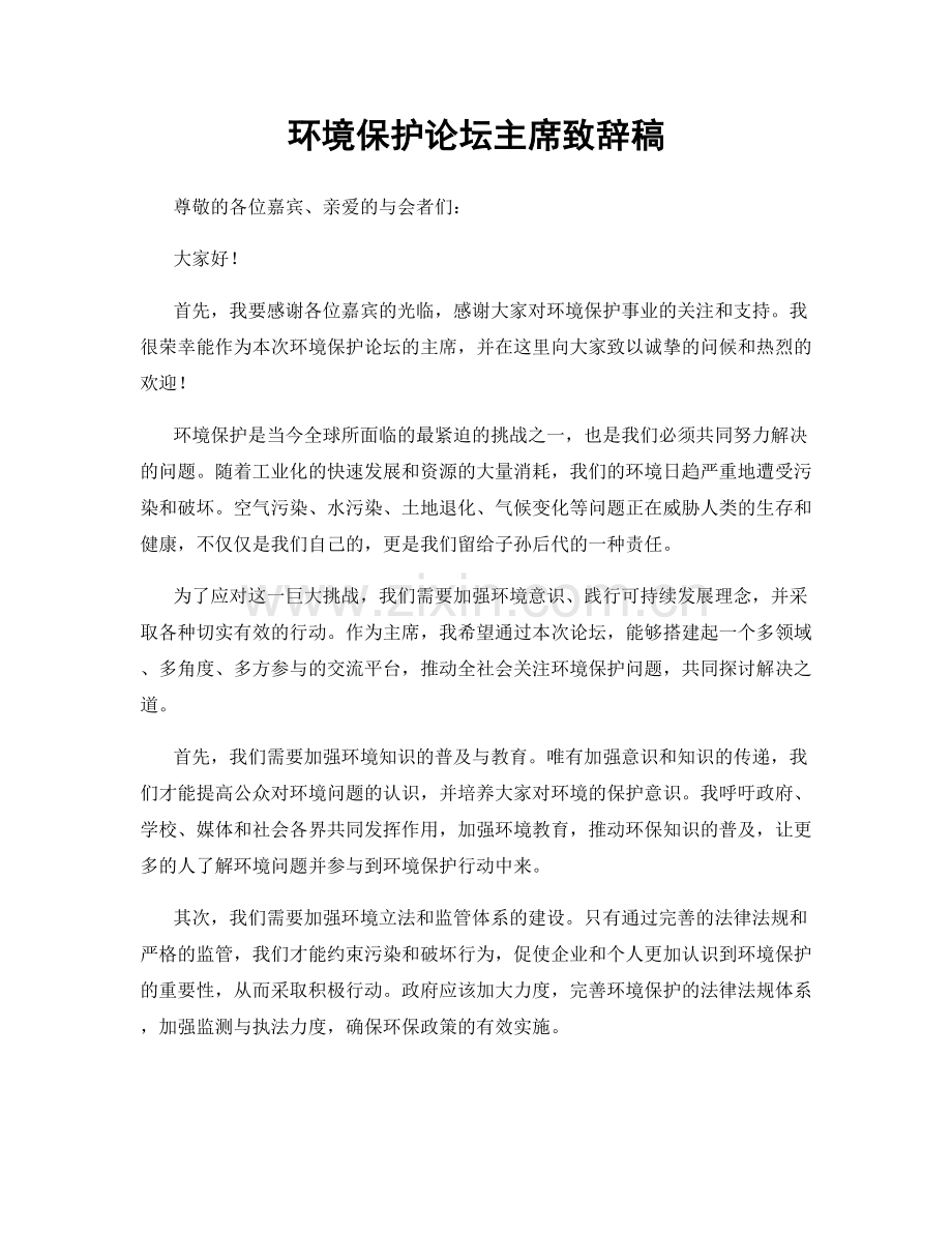 环境保护论坛主席致辞稿.docx_第1页