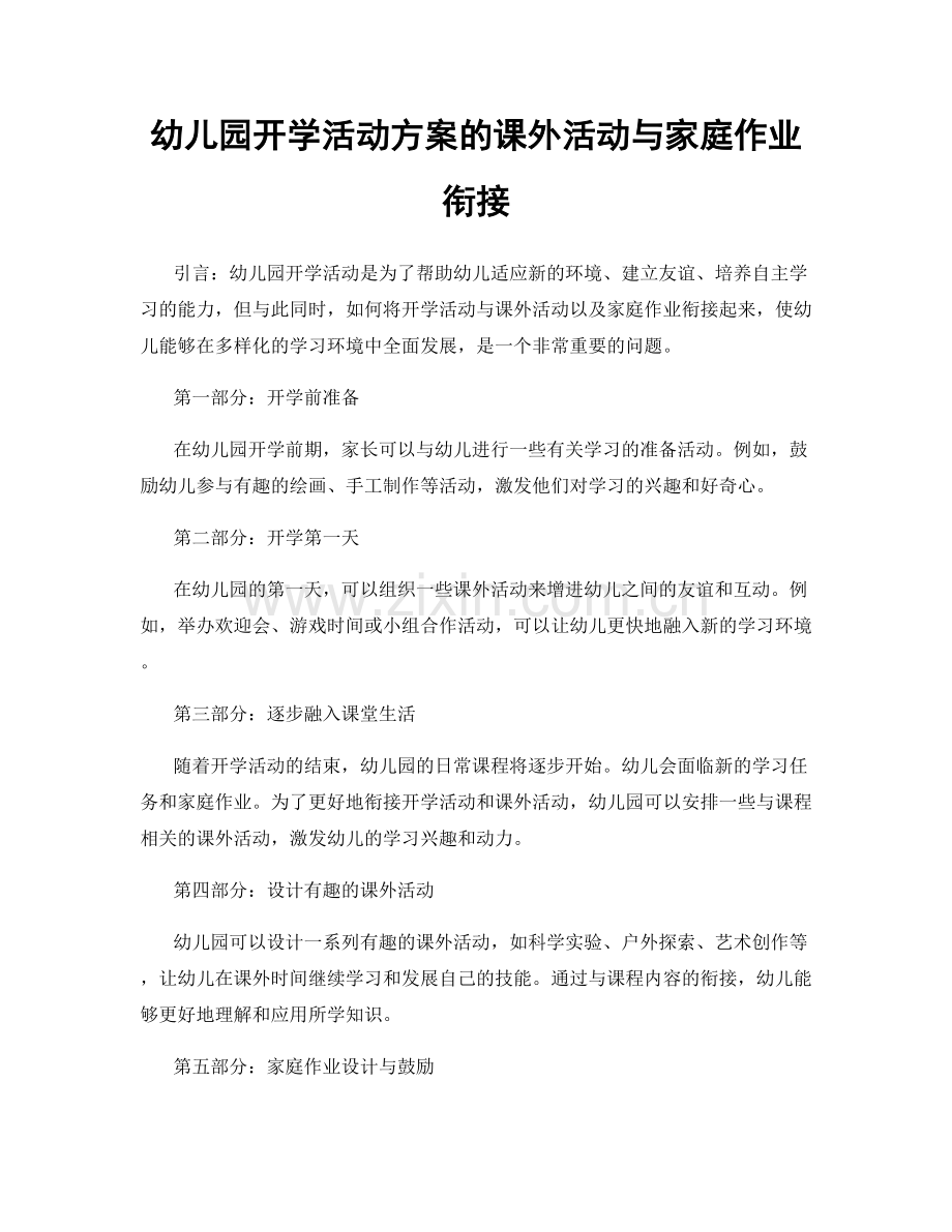 幼儿园开学活动方案的课外活动与家庭作业衔接.docx_第1页