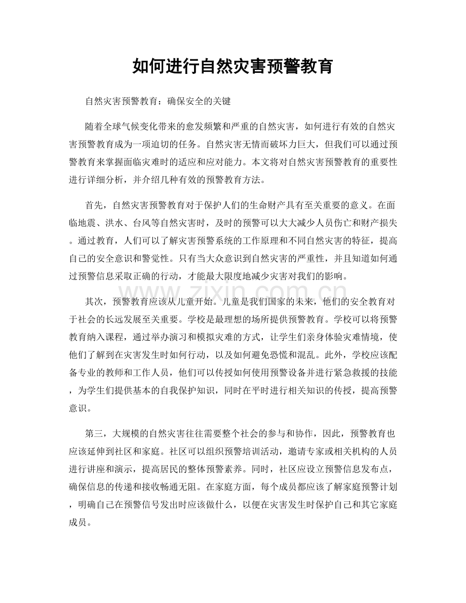 如何进行自然灾害预警教育.docx_第1页