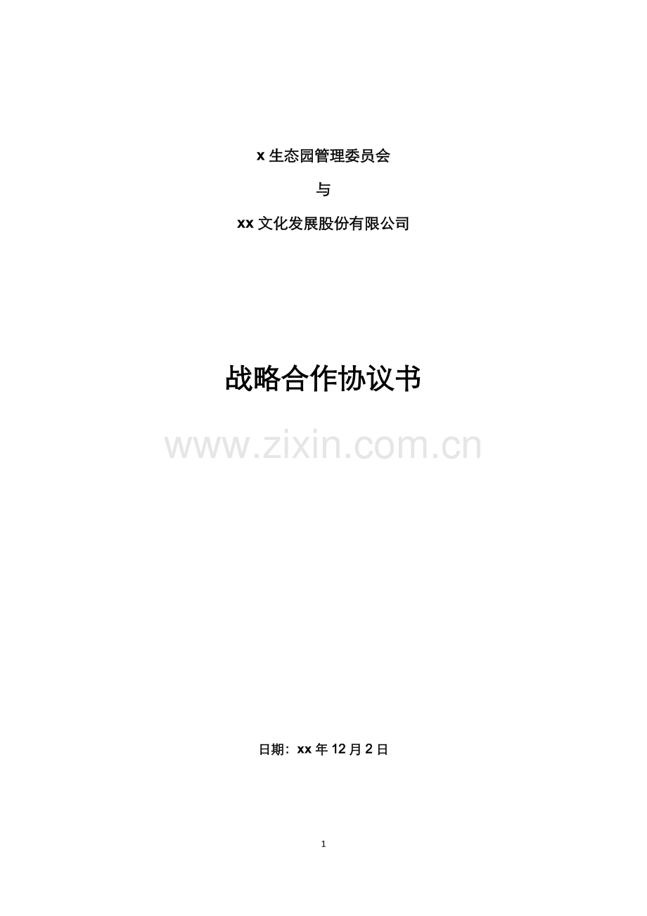 国际招商咨询战略合作协议模版.docx_第1页