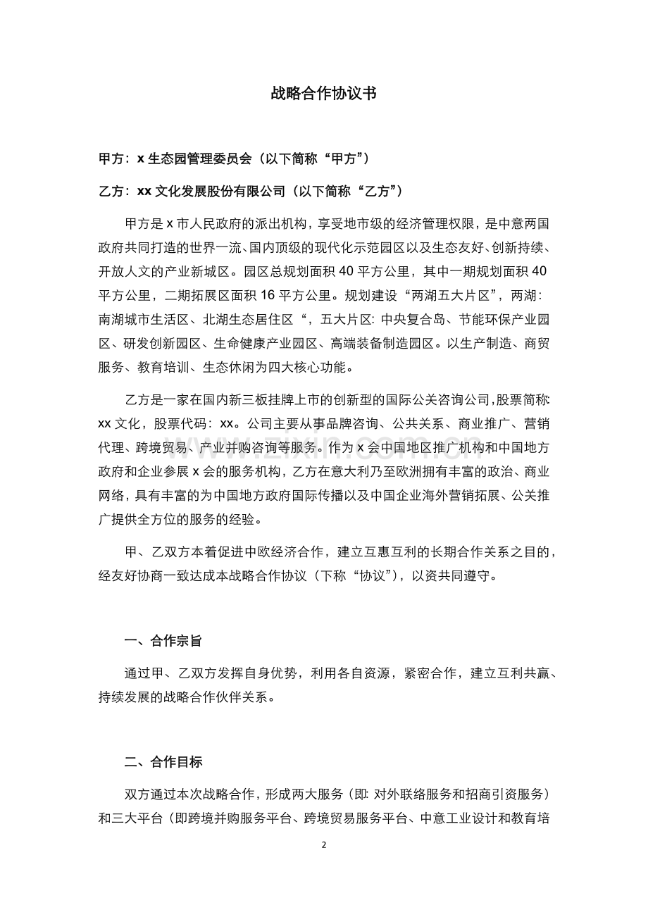 国际招商咨询战略合作协议模版.docx_第2页