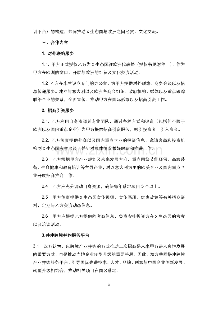 国际招商咨询战略合作协议模版.docx_第3页