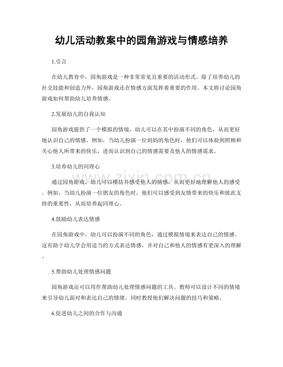 幼儿活动教案中的园角游戏与情感培养.docx_第1页