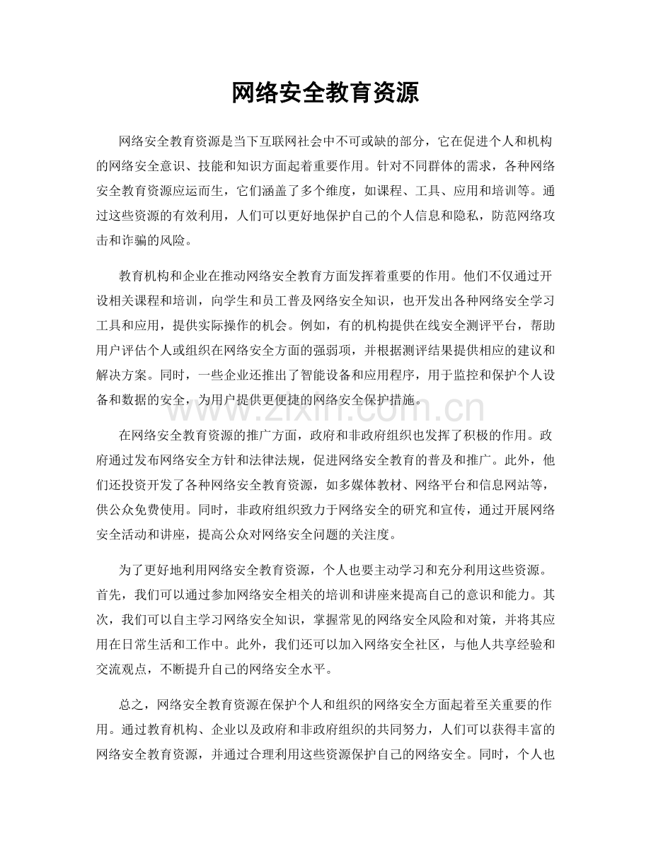 网络安全教育资源.docx_第1页