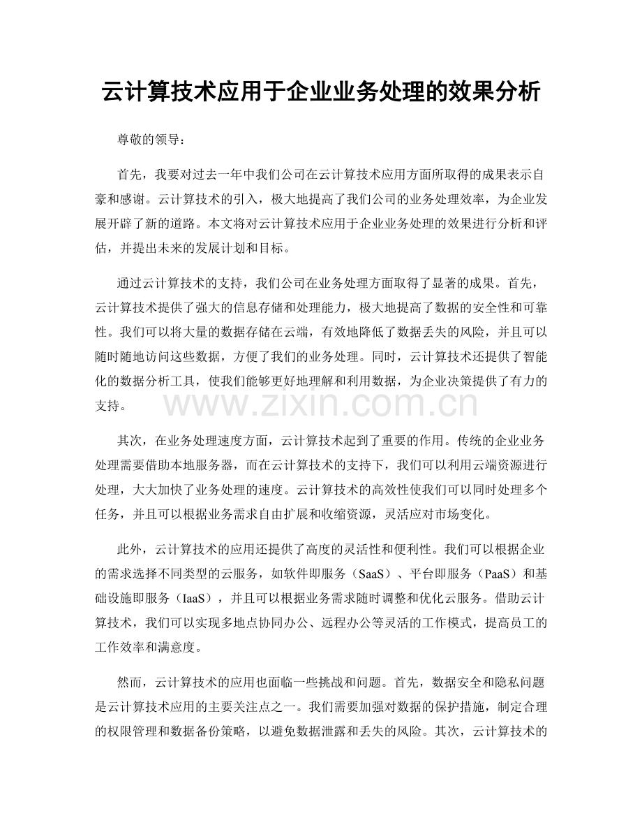 云计算技术应用于企业业务处理的效果分析.docx_第1页