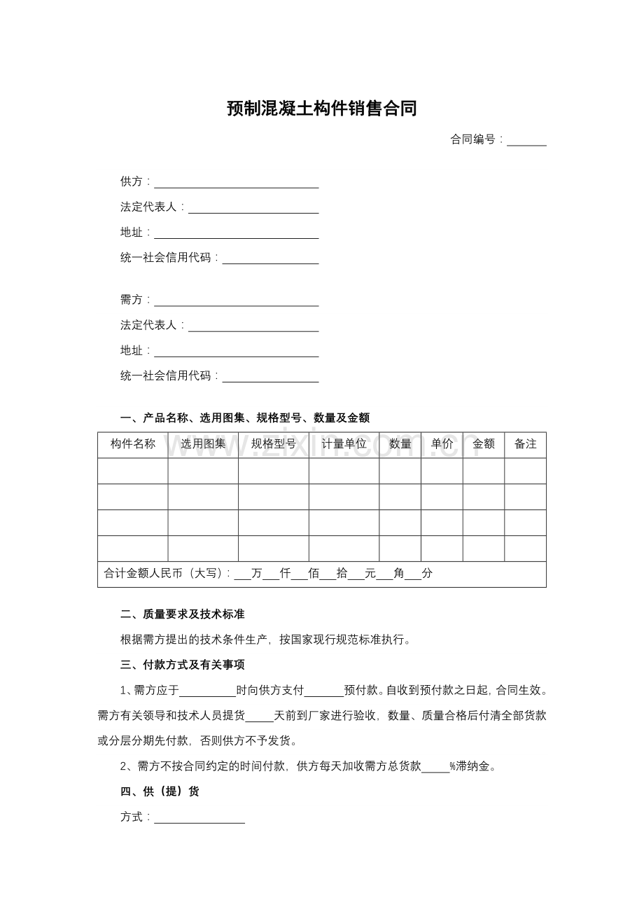 预制混凝土构件销售合同模版.docx_第1页