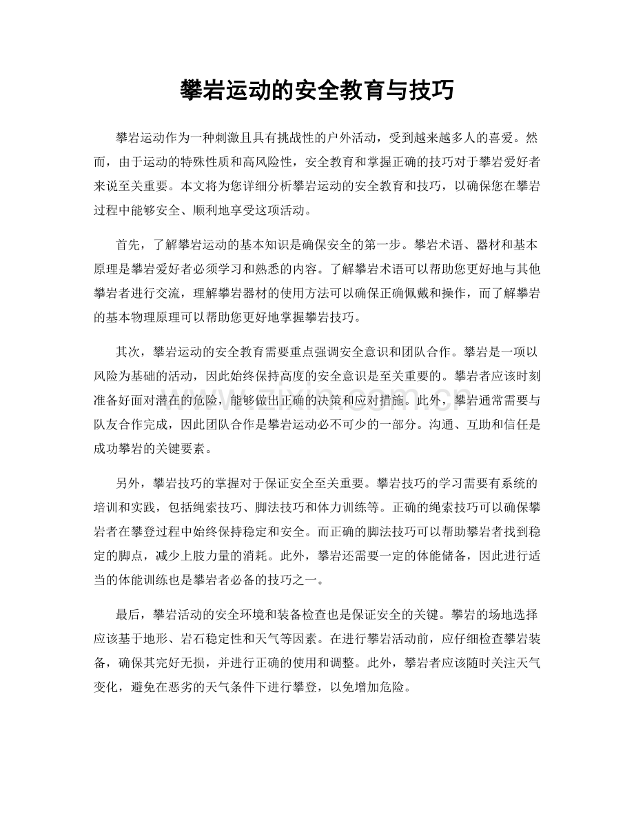 攀岩运动的安全教育与技巧.docx_第1页