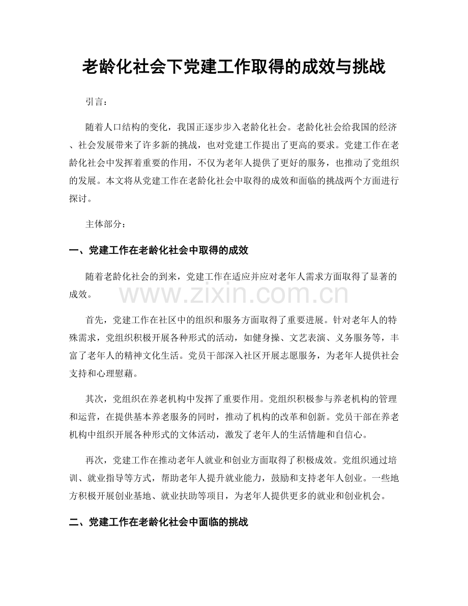 老龄化社会下党建工作取得的成效与挑战.docx_第1页